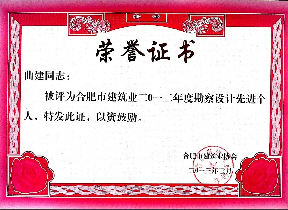 合肥市勘察设计先进个人